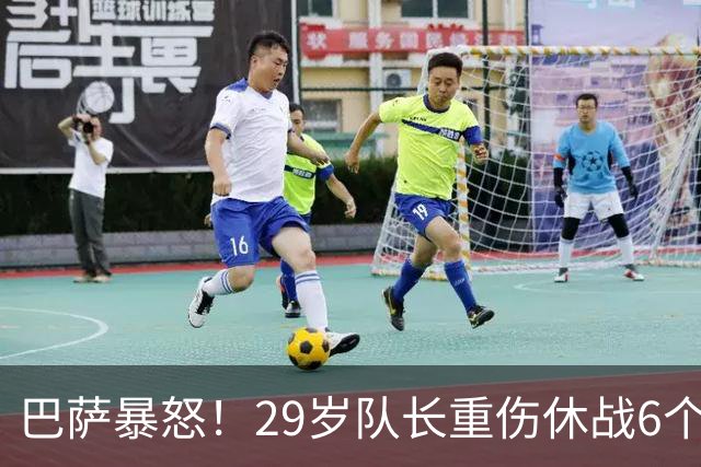 巴萨暴怒！29岁队长重伤休战6个月：带伤踢世界杯 无脑上“屠宰场”
