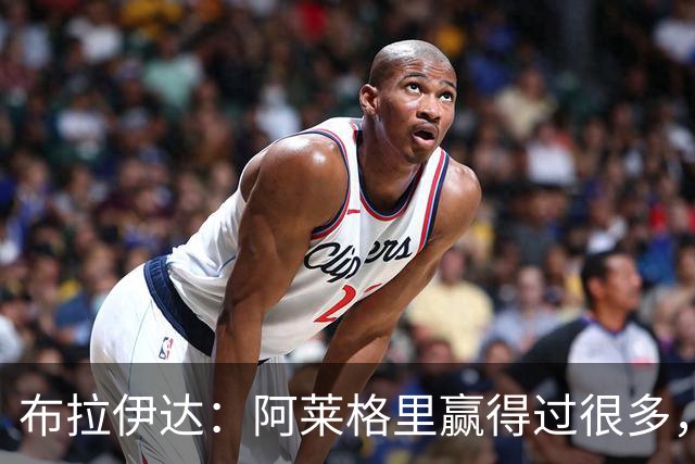 布拉伊达：阿莱格里赢得过很多，所有那不勒斯人都希望他继续赢