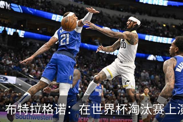 布特拉格诺：在世界杯淘汰赛上演大四喜，极大助推了我的职业生涯