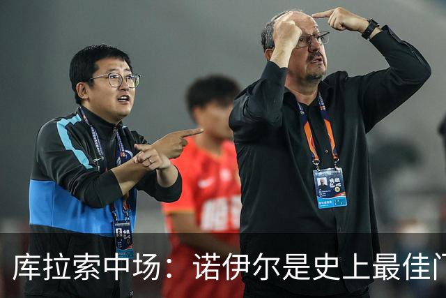 库拉索中场：诺伊尔是史上最佳门将之一，对他打进首球多美妙啊！