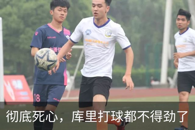 彻底死心，库里打球都不得劲了