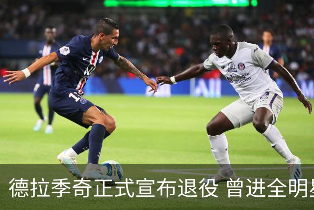 德拉季奇正式宣布退役 曾进全明星和最佳阵容