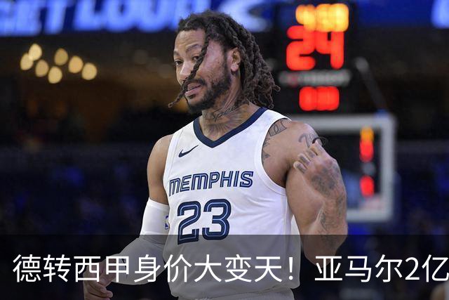 德转西甲身价大变天！亚马尔2亿独霸全球，姆巴佩维尼修斯集体身价缩水
