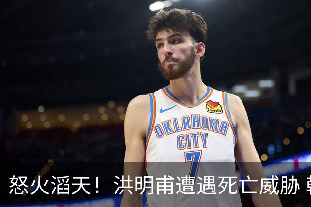 怒火滔天！洪明甫遭遇死亡威胁 韩国球迷扬言要向球队扔鸡蛋