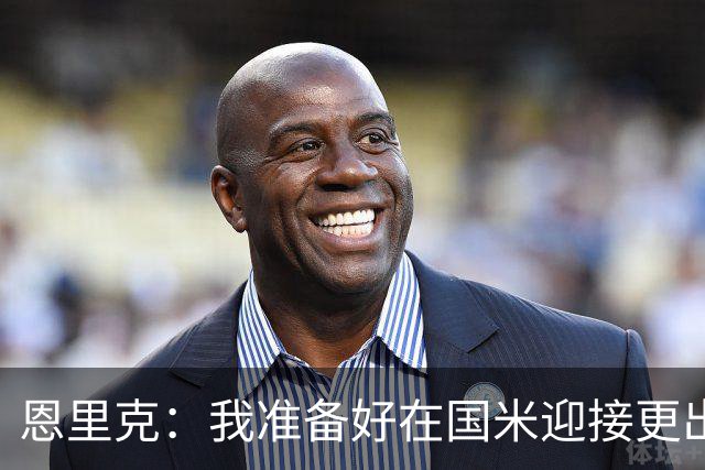 恩里克：我准备好在国米迎接更出色的赛季 希望参加下一届世界杯