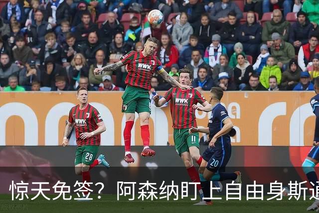 惊天免签？阿森纳盯上自由身斯通斯，萨利巴重伤逼出神操作
