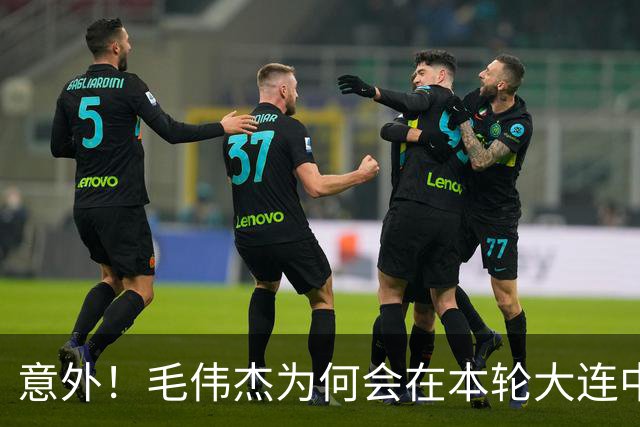 意外！毛伟杰为何会在本轮大连中超赛前突然泪奔？原因让球迷动容
