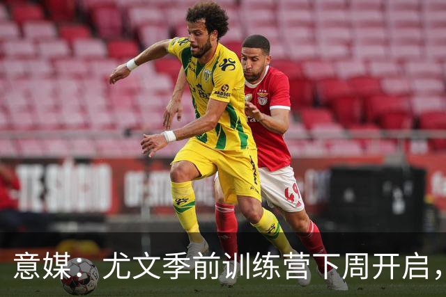 意媒：尤文季前训练营下周开启，清理冗员成斯帕莱蒂首要任务