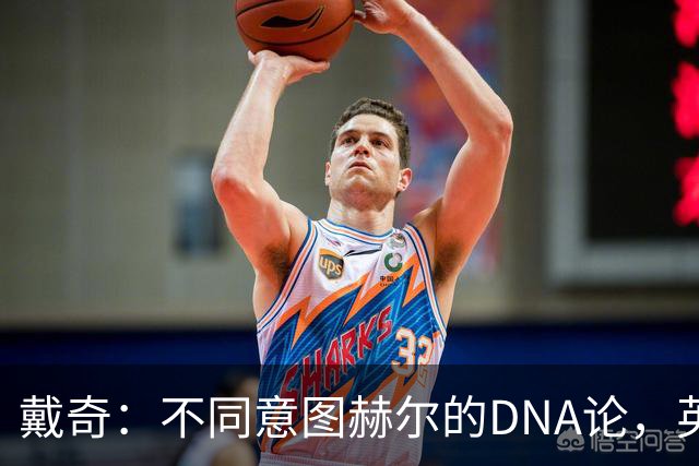 戴奇：不同意图赫尔的DNA论，英超球员控球没问题