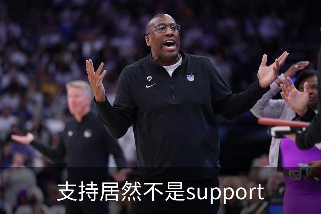 支持居然不是support?世界杯看球知识点扫盲！