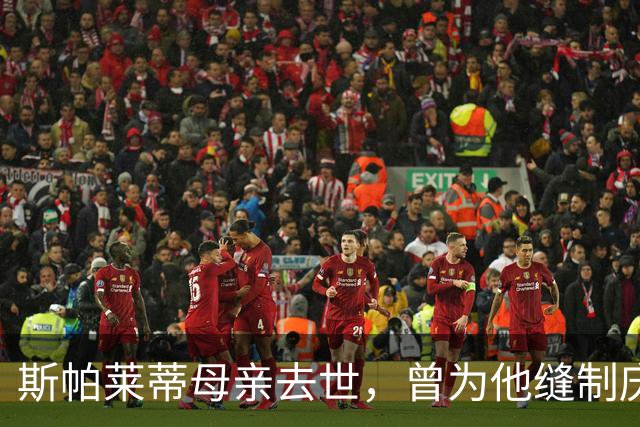 斯帕莱蒂母亲去世，曾为他缝制庆祝意大利4-3德国的国旗
