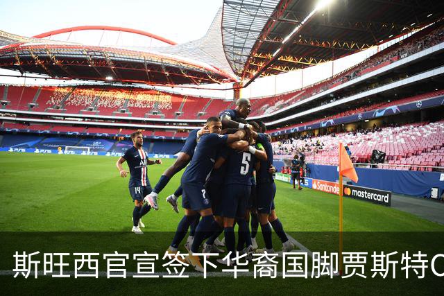斯旺西官宣签下华裔国脚贾斯特OD，世界杯3球表现成加盟关键