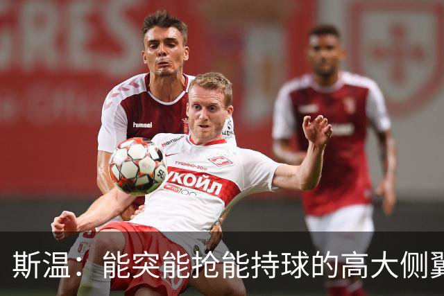 斯温：能突能抢能持球的高大侧翼 或是首轮末捡漏最佳选择？