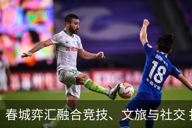 春城弈汇融合竞技、文旅与社交 打造棋文化交流新场景