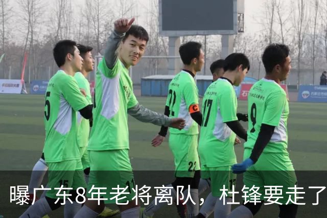 曝广东8年老将离队，杜锋要走了，他也要走了，3年顶薪开启新征程