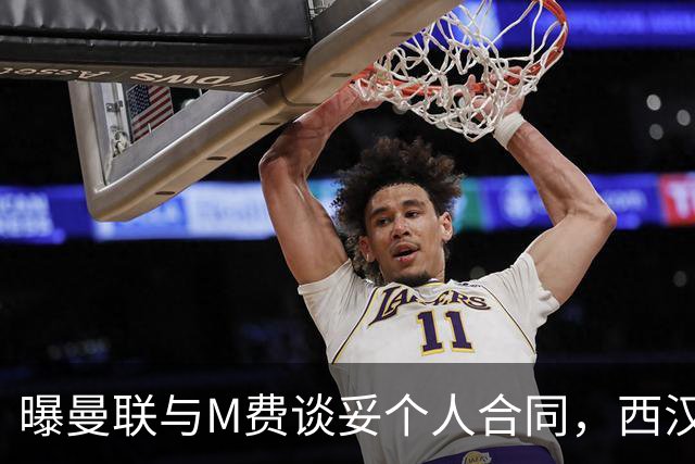 曝曼联与M费谈妥个人合同，西汉姆不降价原因揭秘！名宿建议改签德国铁腰