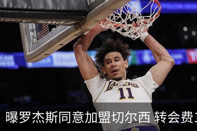曝罗杰斯同意加盟切尔西 转会费1.17亿镑合同期6+1年