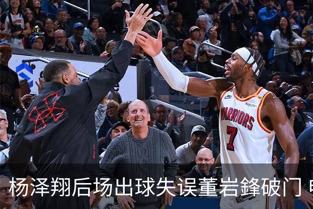 杨泽翔后场出球失误董岩鋒破门 申花0-1落后蓉城