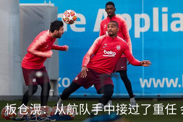 板仓滉：从航队手中接过了重任 会全力以赴带领日本队前进
