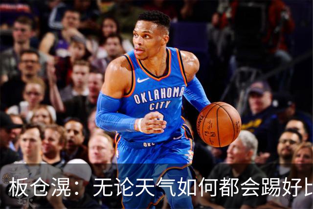 板仓滉：无论天气如何都会踢好比赛，我们大部分人有晚场比赛经验