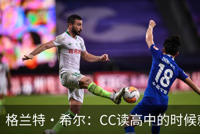 格兰特·希尔：CC读高中的时候就很成熟 他见到我会主动找我握手