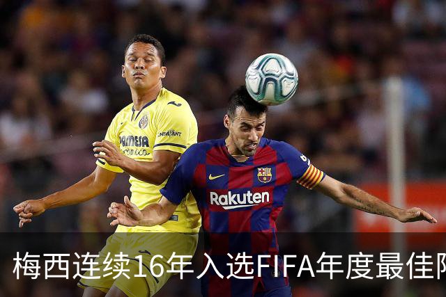 梅西连续16年入选FIFA年度最佳阵容 创历史纪录