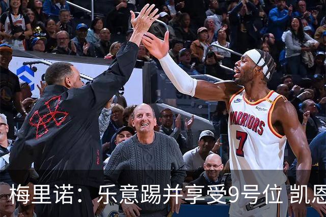 梅里诺：乐意踢并享受9号位 凯恩与我风格相似2优1劣