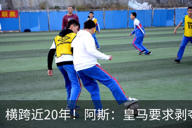 横跨近20年！阿斯：皇马要求剥夺巴萨，内格雷拉案期间所有冠军