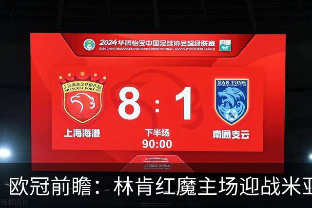 欧冠前瞻：林肯红魔主场迎战米亚尔比，三球劣势背水一战