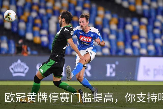 欧冠黄牌停赛门槛提高，你支持吗？说起欧冠，不少球迷都有一个共同感受：越看越“干净”了