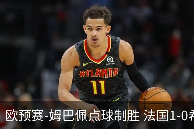 欧预赛-姆巴佩点球制胜 法国1-0希腊取4连胜