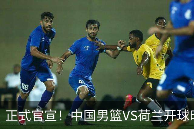 正式官宣！中国男篮VS荷兰开球时间敲定，央视直播，郭士强争胜