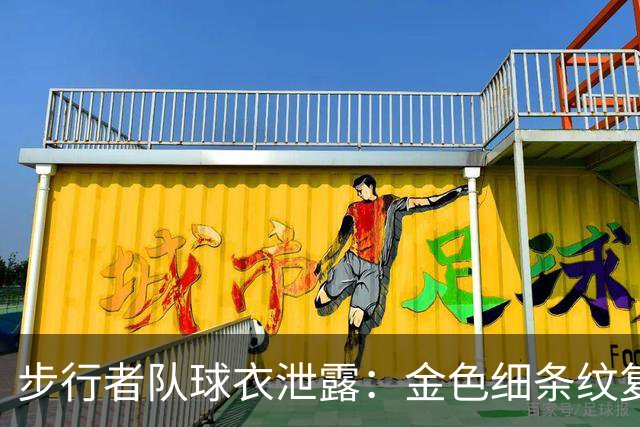 步行者队球衣泄露：金色细条纹复古款疑似回归，与2001-2005赛季版本有这些不同