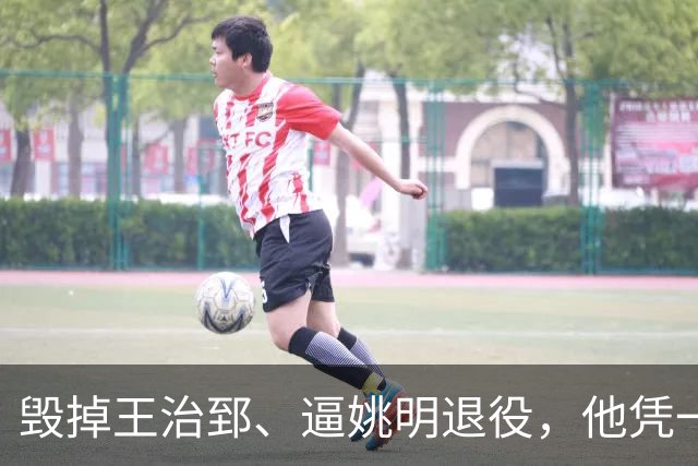 毁掉王治郅、逼姚明退役，他凭一己之力令中国篮球倒退了20年？