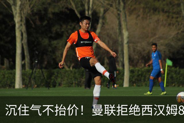 沉住气不抬价！曼联拒绝西汉姆8500万报价，只等铁锤帮降价放人