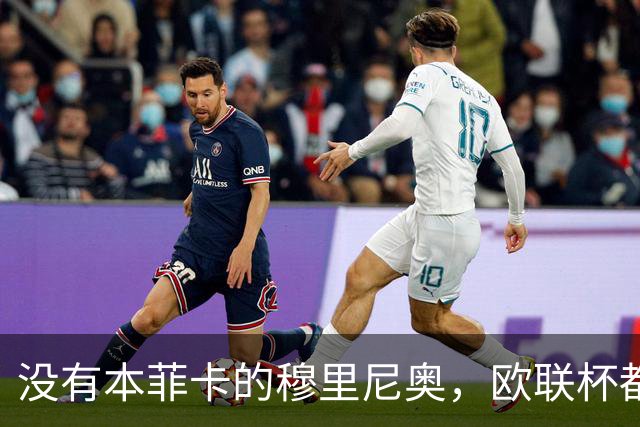 没有本菲卡的穆里尼奥，欧联杯都进不去吗？红鹰掌门大概率要下课