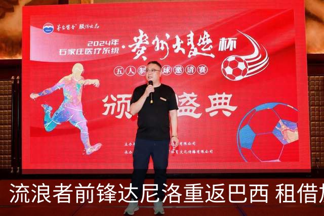 流浪者前锋达尼洛重返巴西 租借加盟博塔弗戈含买断条款