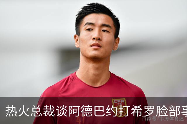 热火总裁谈阿德巴约打希罗脸部事件：我不喜欢，他们终究会和好的
