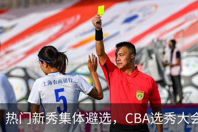 热门新秀集体避选，CBA选秀大会还有存在的价值吗？