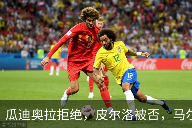 瓜迪奥拉拒绝，皮尔洛被否，马尔蒂尼掀桌，四星意大利何时重返世界杯？