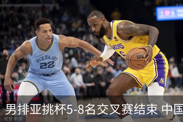 男排亚挑杯5-8名交叉赛结束 中国队将与越南争第5