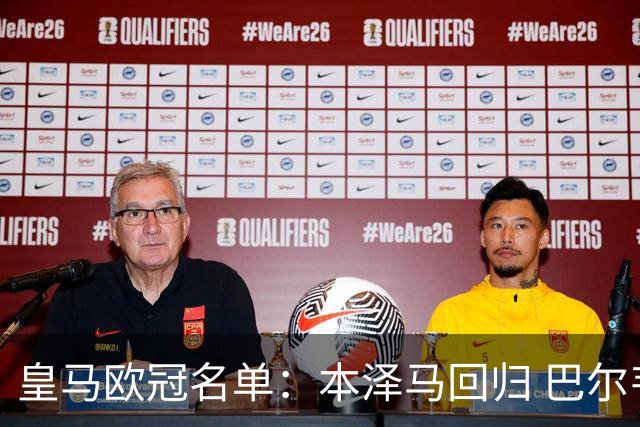 皇马欧冠名单：本泽马回归 巴尔韦德贝尔缺阵