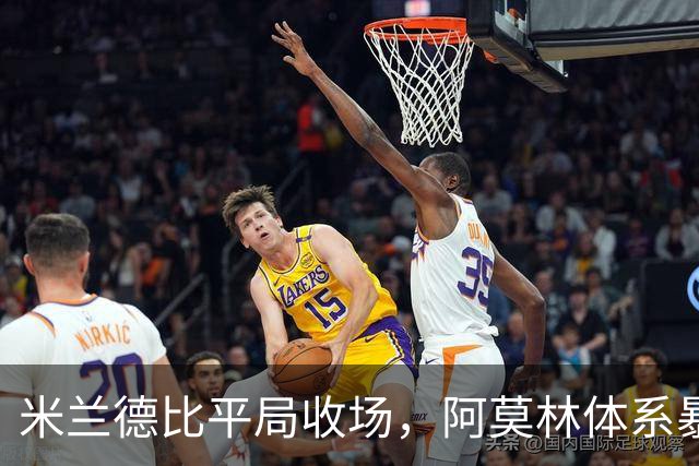 米兰德比平局收场，阿莫林体系暴露短板，奇克、托里亚尼超预期