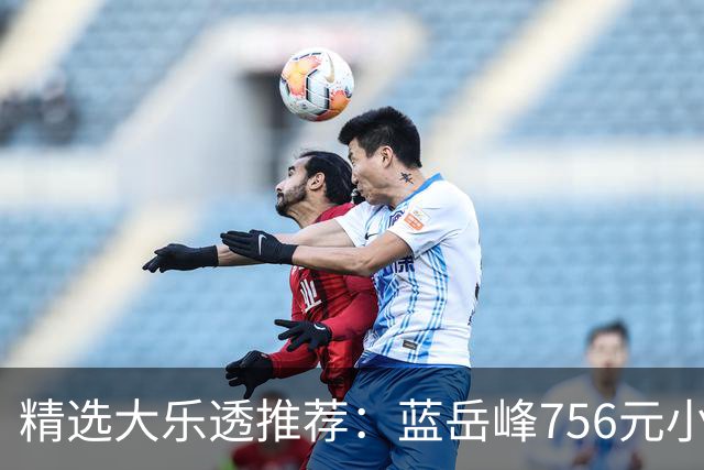 精选大乐透推荐：蓝岳峰756元小单中二等34万