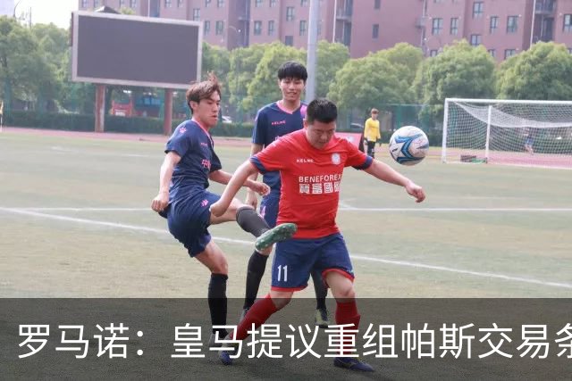 罗马诺：皇马提议重组帕斯交易条款，下周将与科莫直接接触
