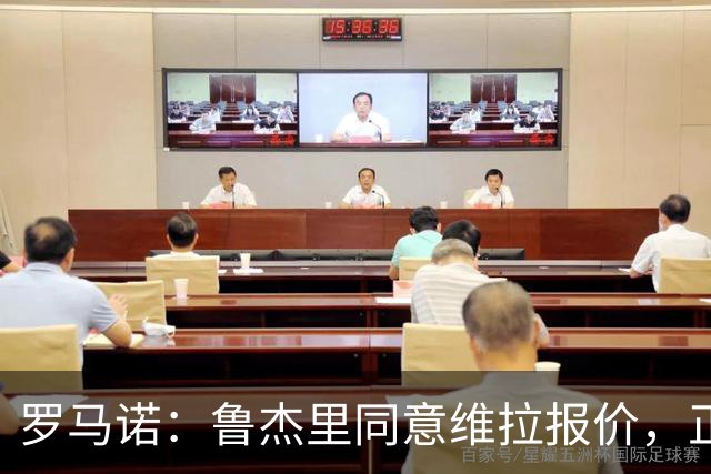 罗马诺：鲁杰里同意维拉报价，正等待与马竞推进后续步骤