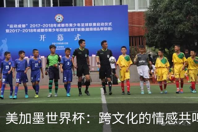美加墨世界杯：跨文化的情感共鸣