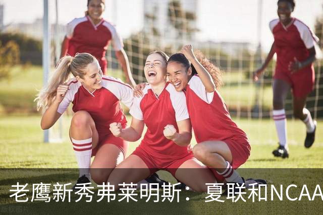老鹰新秀弗莱明斯：夏联和NCAA不同 这儿都是一群成年壮汉