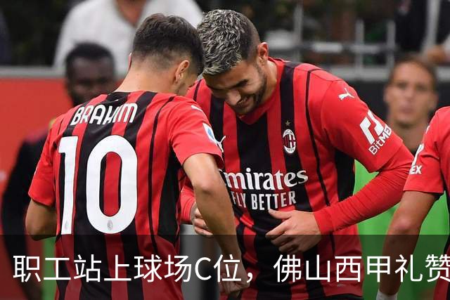 职工站上球场C位，佛山西甲礼赞全城劳动者