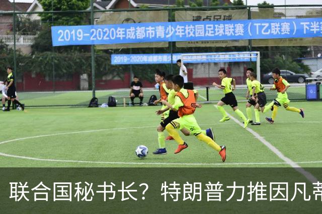 联合国秘书长？特朗普力推因凡蒂诺无用 中俄法英有一票否决权